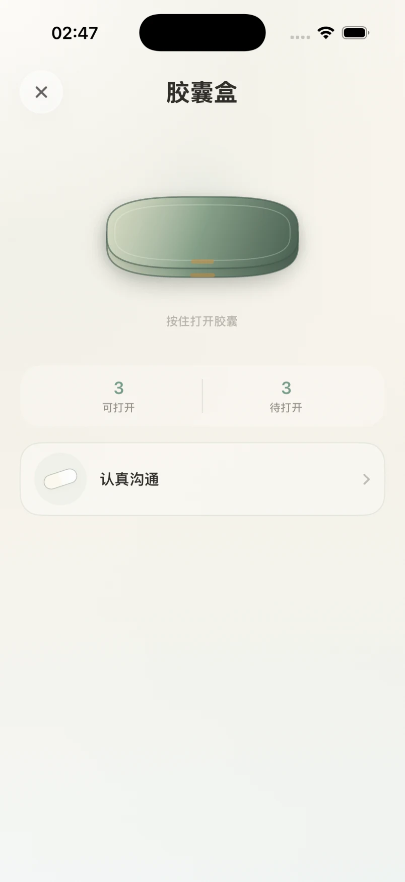 耳语胶囊盒详情，用于留下需要认真沟通的内容