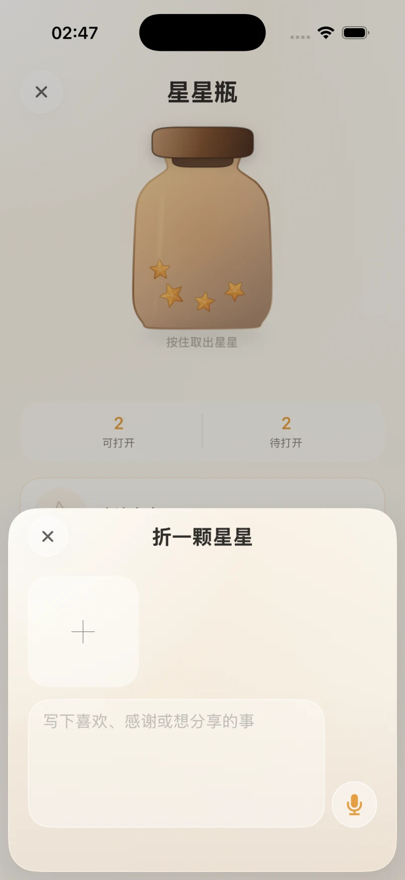 耳语折星星界面，可添加图片、视频、文字或语音