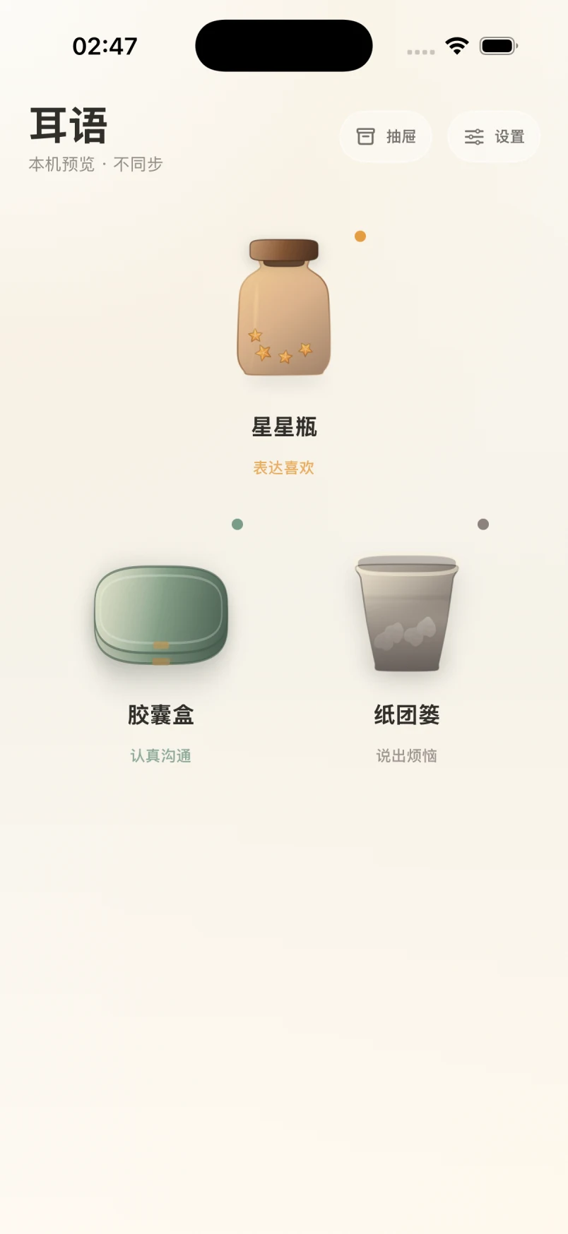 耳语首页，展示星星瓶、胶囊盒与纸团篓三个共同容器