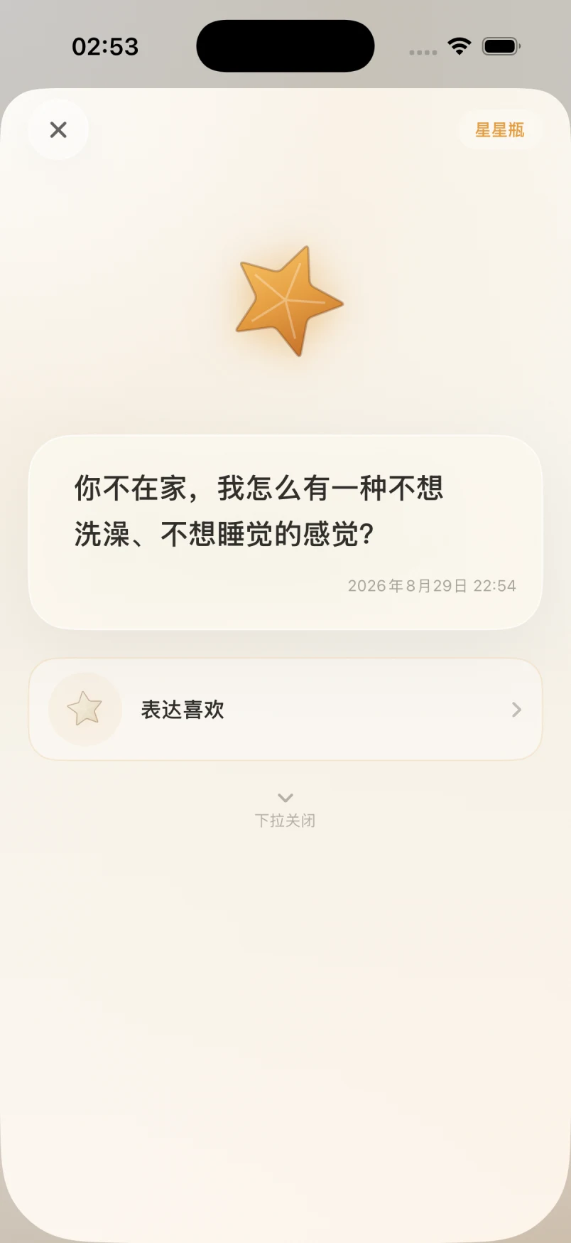 耳语打开星星后的内容界面，展示文字与留下时间
